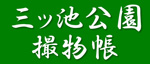 三ッ池公園撮物帳